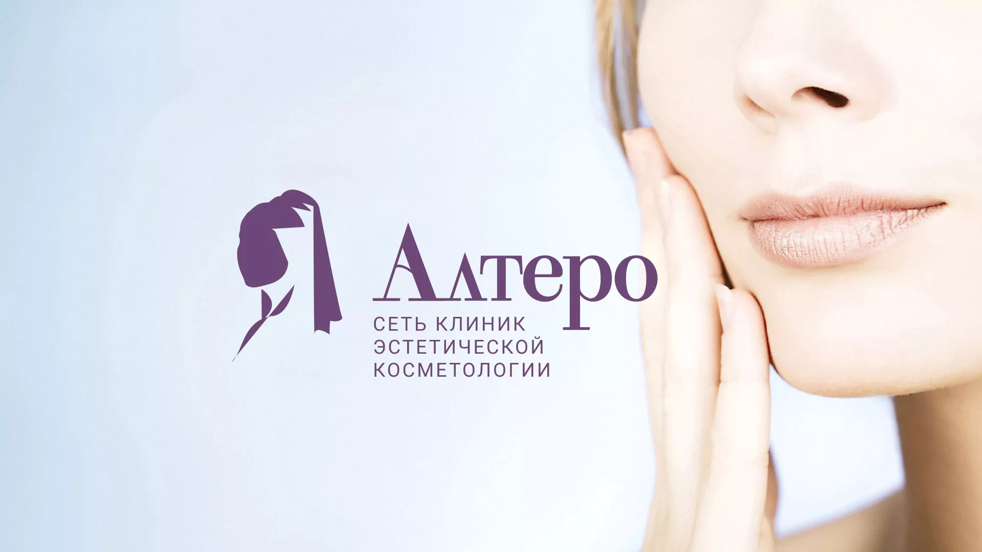 Создание сайта сети клиник эстетической косметологии «Алтеро» в Донском